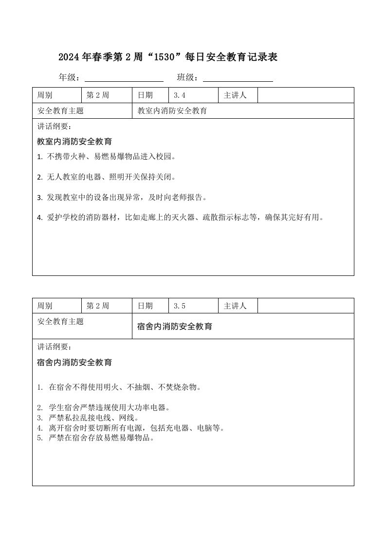 2025年春季第2周“1530”每日安全教育记录表内容资料参考-教务资料网