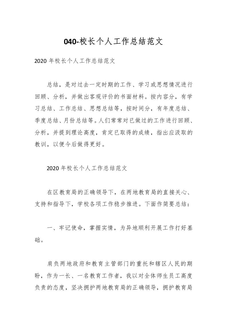 040-校长个人工作总结范文-教务资料网