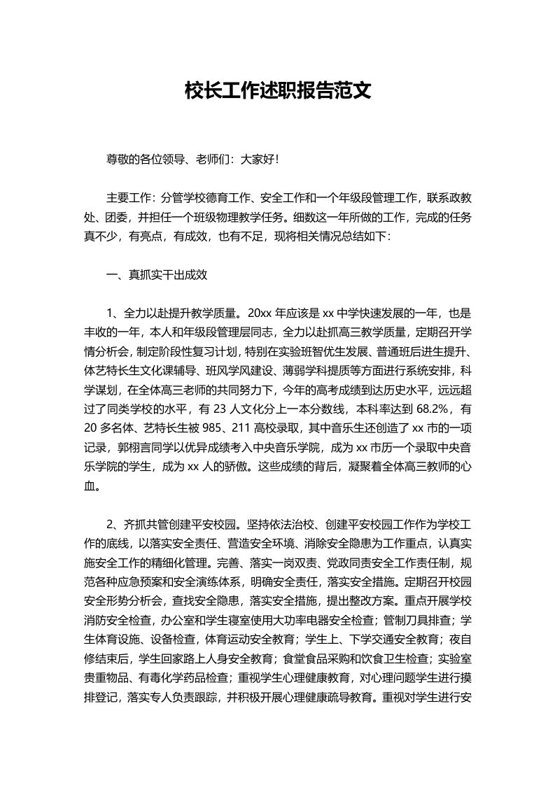 357-校长工作述职报告范文-教务资料网