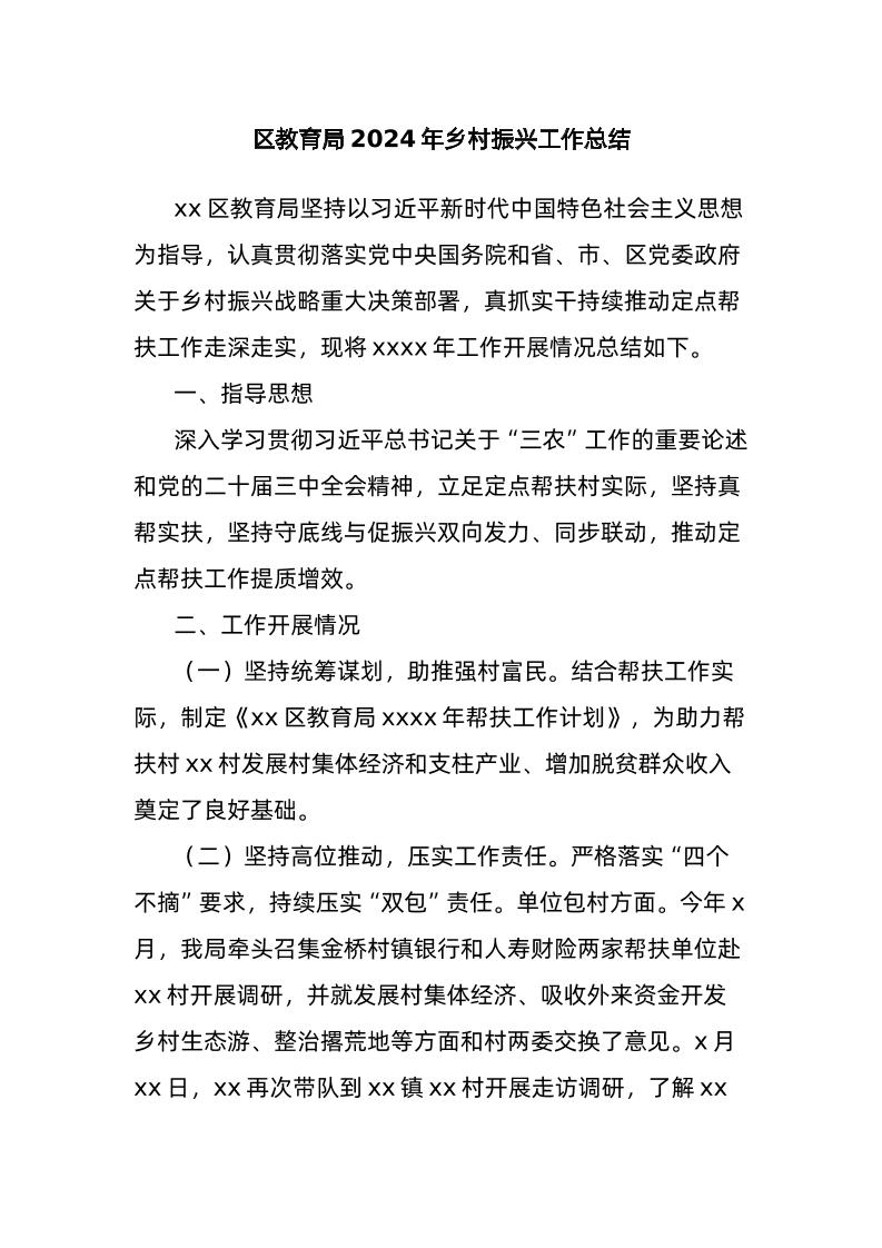 区教育局2024年乡村振兴工作总结-教务资料网