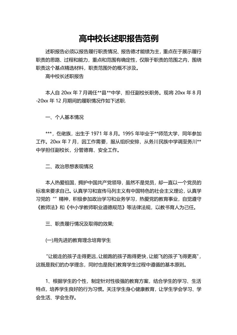 428-高中校长述职报告范例-教务资料网