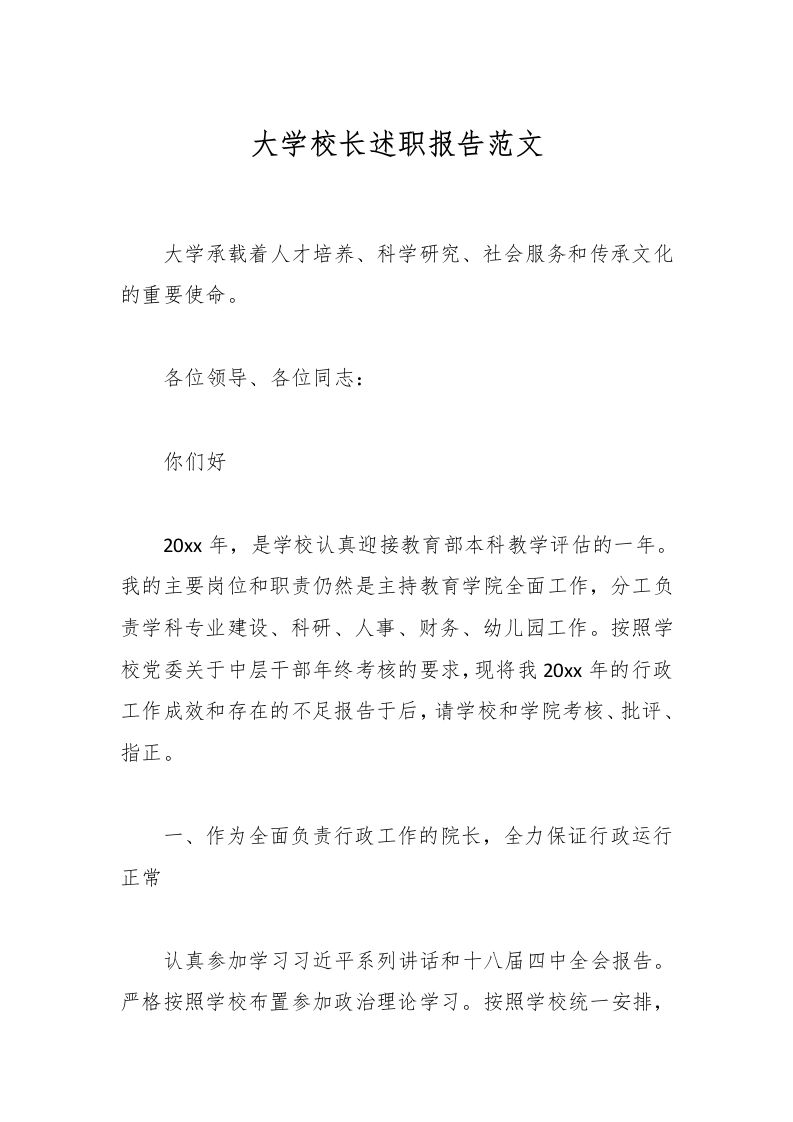 大学校长述职报告范文-教务资料网