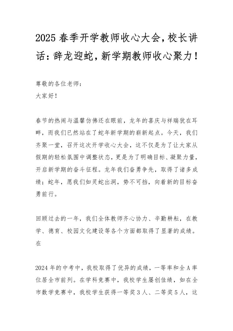 2025春季开学教师收心大会，校长讲话：辞龙迎蛇，新学期教师收心聚力-教务资料网