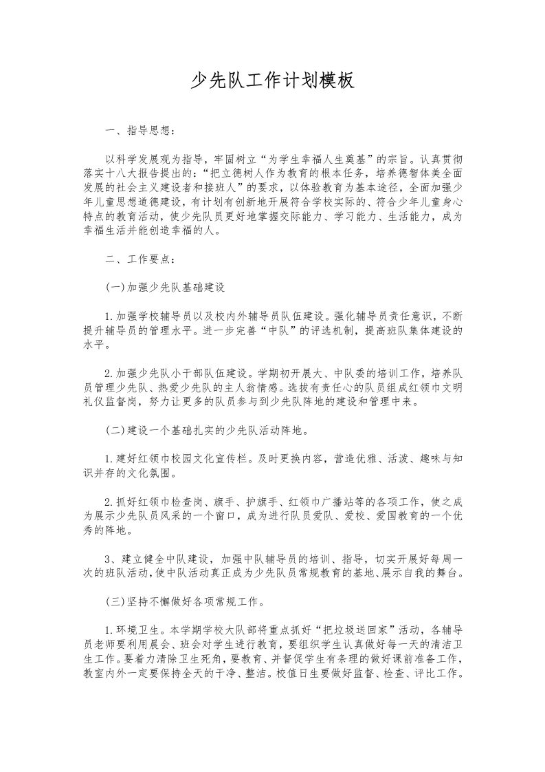 253-少先队工作计划模板-教务资料网