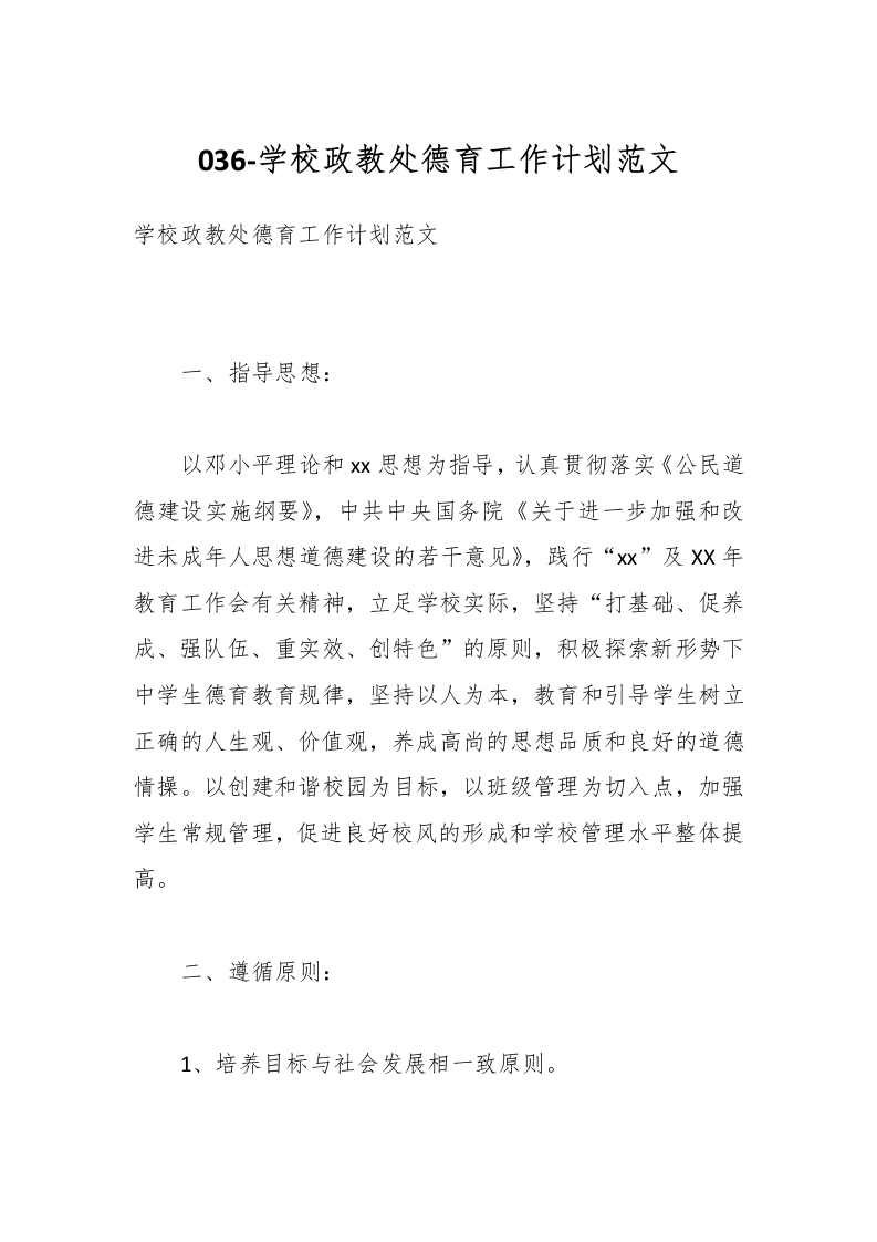 036-学校政教处德育工作计划范文-教务资料网