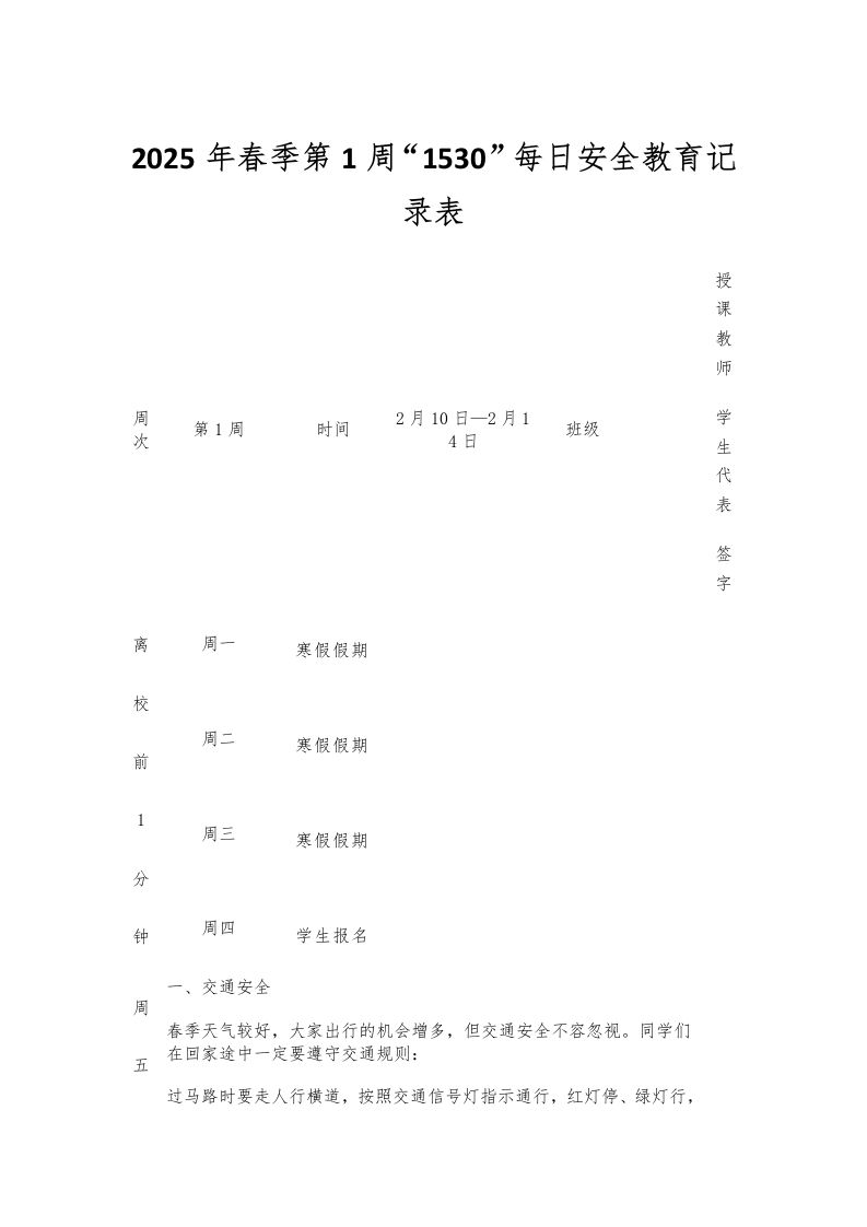 2025年春季第1周“1530”每日安全教育记录表-教务资料网