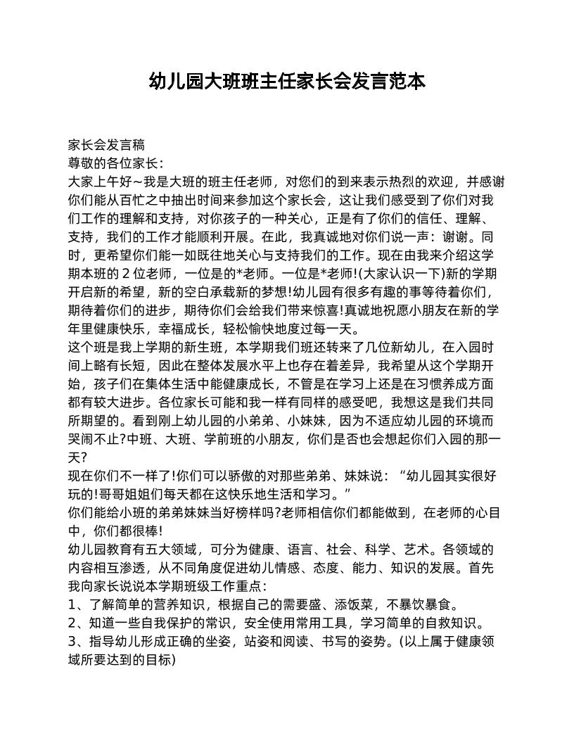 幼儿园大班班主任家长会发言范本-教务资料网