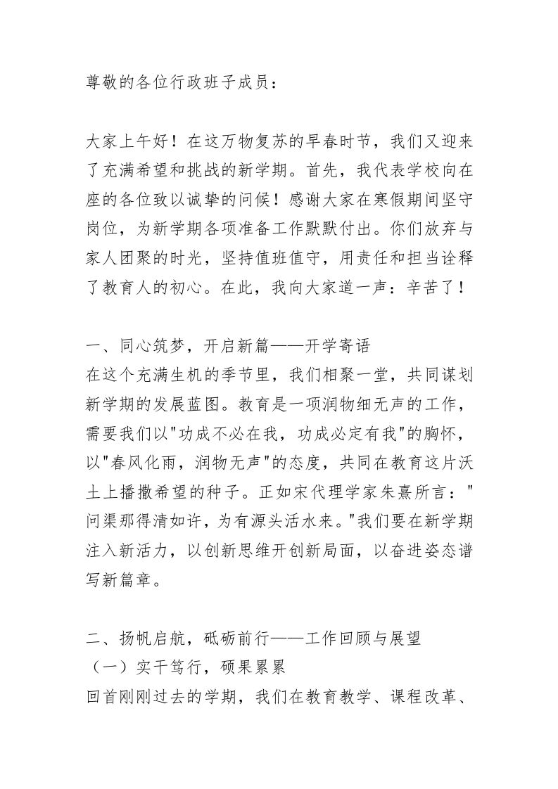 新学期开学中层行政班子会，校长讲话：重磅！，以“三个同心”开启2025教育强国建设！-教务资料网