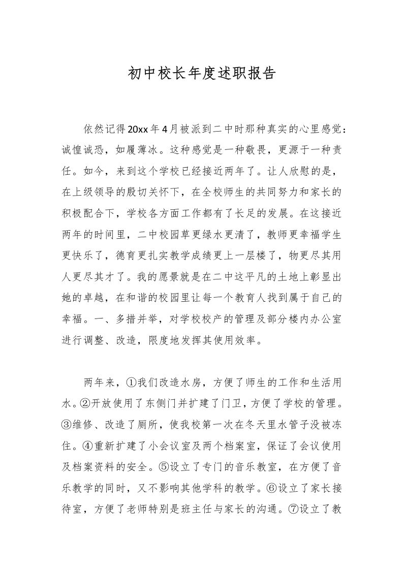 初中校长年度述职报告-教务资料网