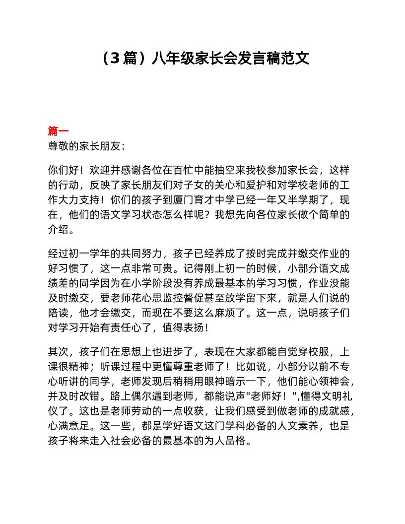 （3篇）八年级家长会发言稿范文-教务资料网