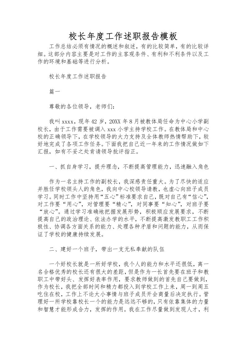 361-校长年度工作述职报告模板-教务资料网