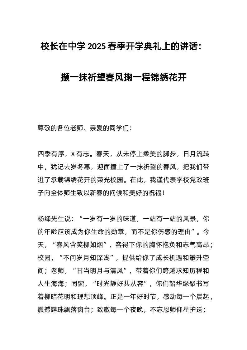 校长在中学2025春季开学典礼上的讲话：撷一抹祈望春风掬一程锦绣花开-教务资料网