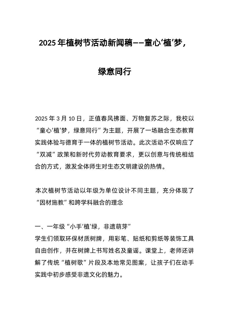 2025年植树节活动新闻稿——童心‘植’梦，绿意同行-教务资料网