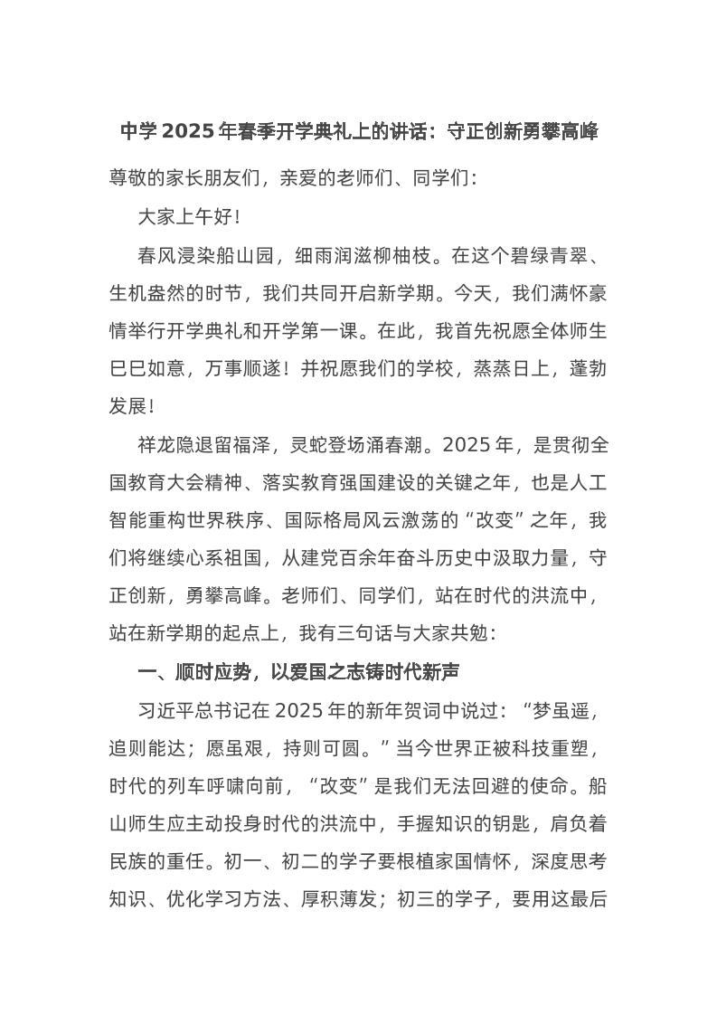 中学2025年春季开学典礼上的讲话：守正创新勇攀高峰-教务资料网