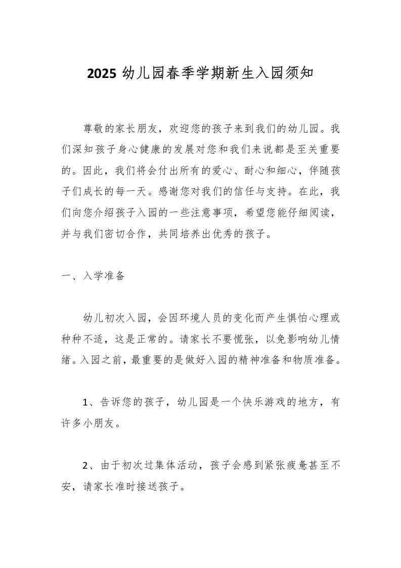 2025幼儿园春季学期新生入园须知-教务资料网