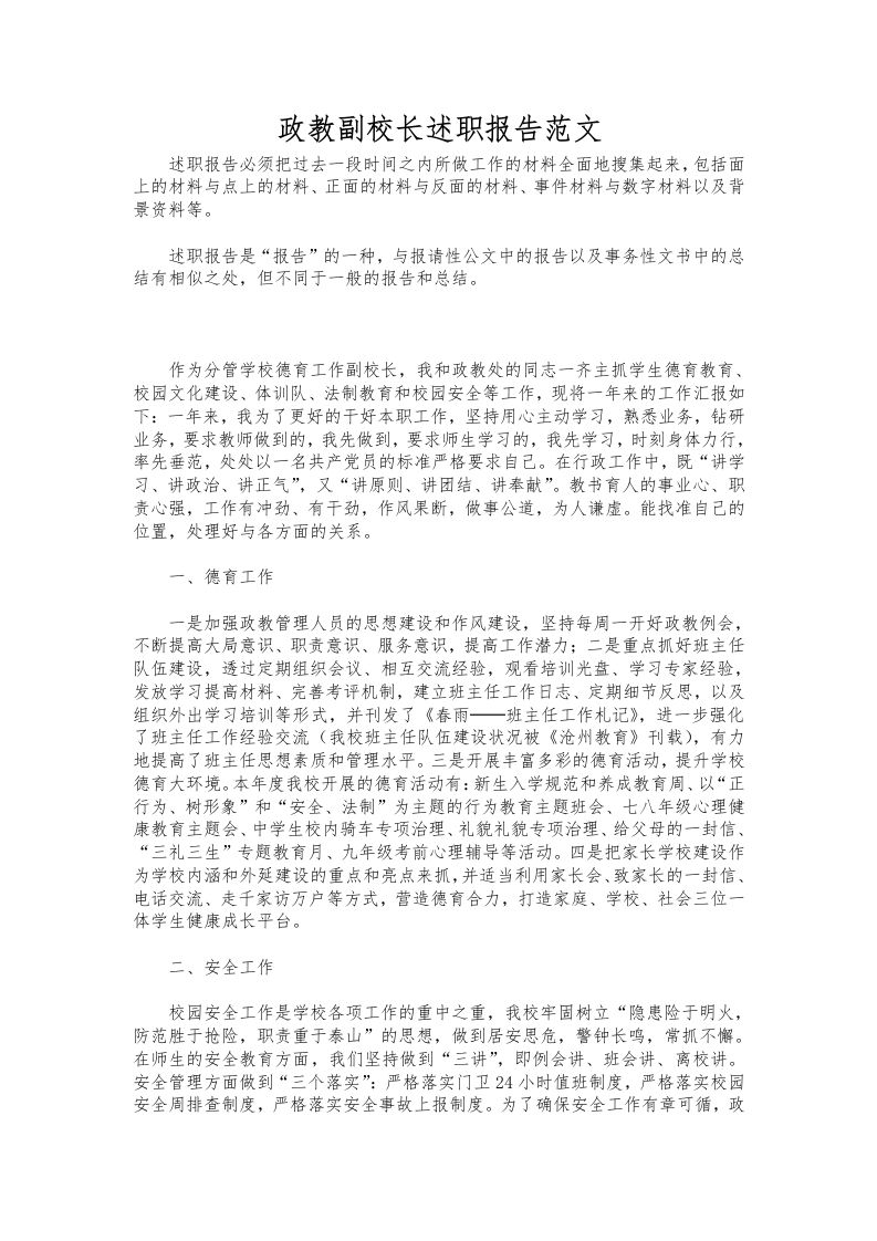 295-政教副校长述职报告范文-教务资料网