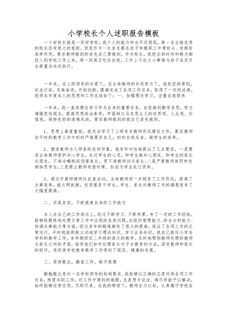231-小学校长个人述职报告模板-教务资料网