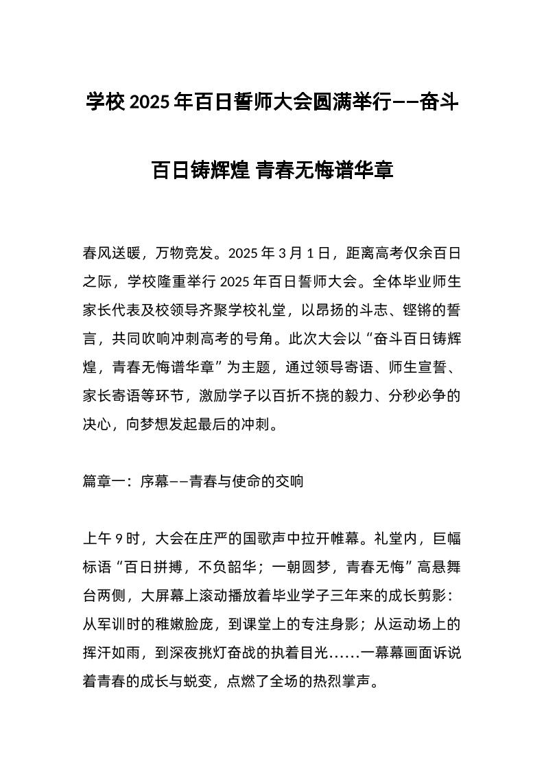 学校2025年百日誓师大会圆满举行——奋斗百日铸辉煌青春无悔谱华章-教务资料网