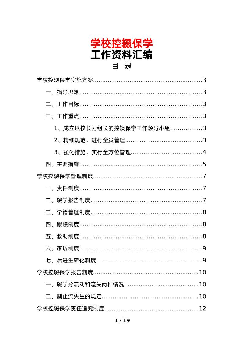 学校控辍保学工作资料汇编-教务资料网
