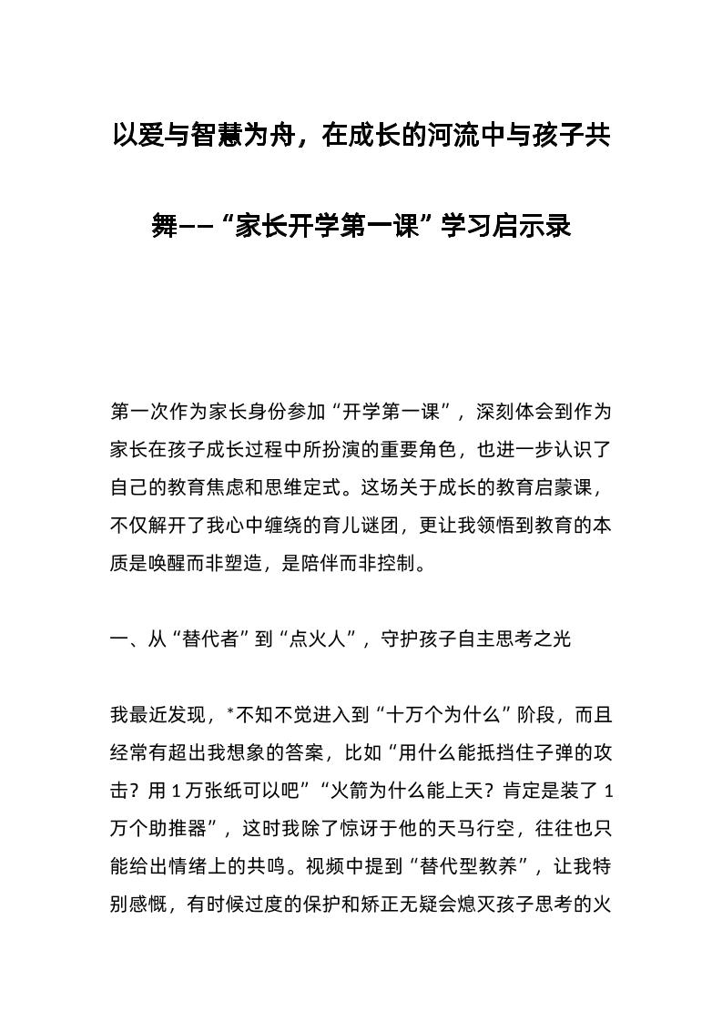 以爱与智慧为舟，在成长的河流中与孩子共舞——“家长开学第一课”学习启示录-教务资料网