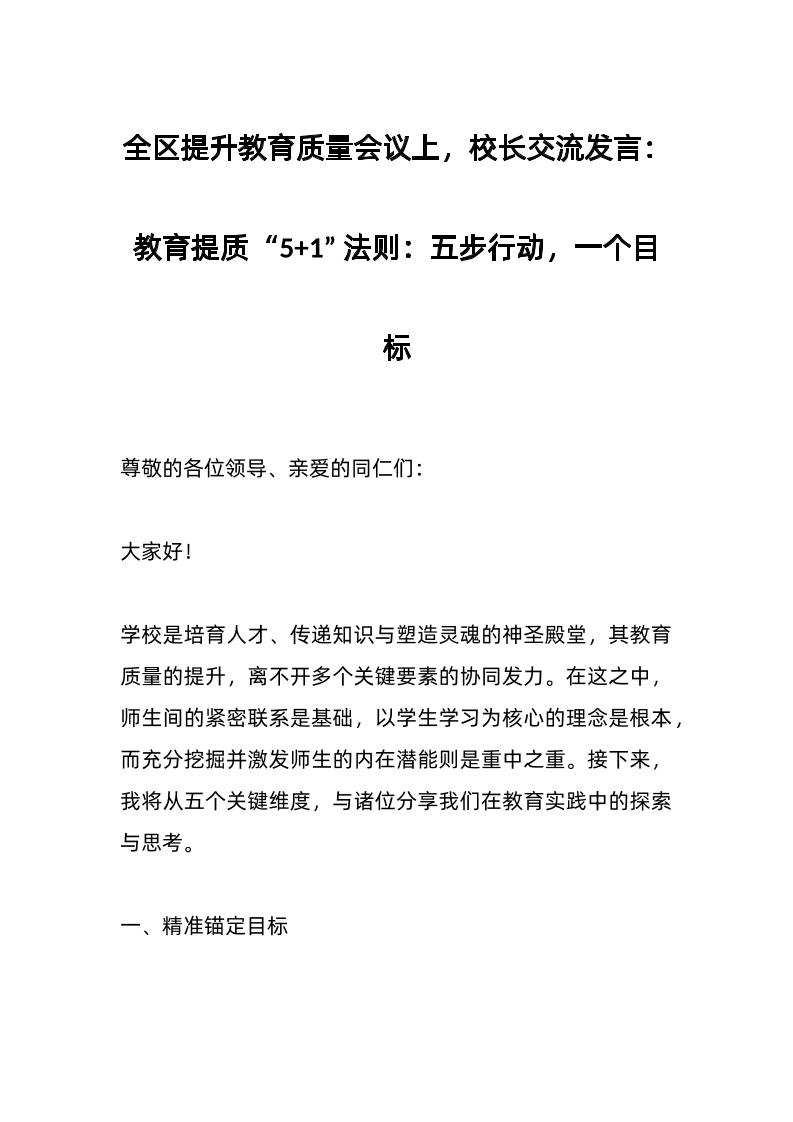 全区提升教育质量会议上，校长交流发言：教育提质“51”法则：五步行动，一个目标-教务资料网