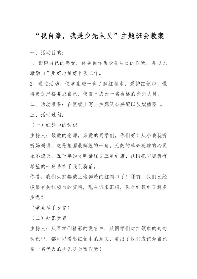 我自豪，我是少先队员主题会-教务资料网