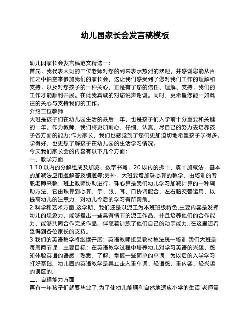 幼儿园家长会发言稿模板-教务资料网