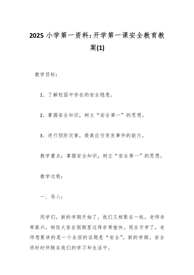 2025小学第一资料：开学第一课安全教育教案(1)-教务资料网