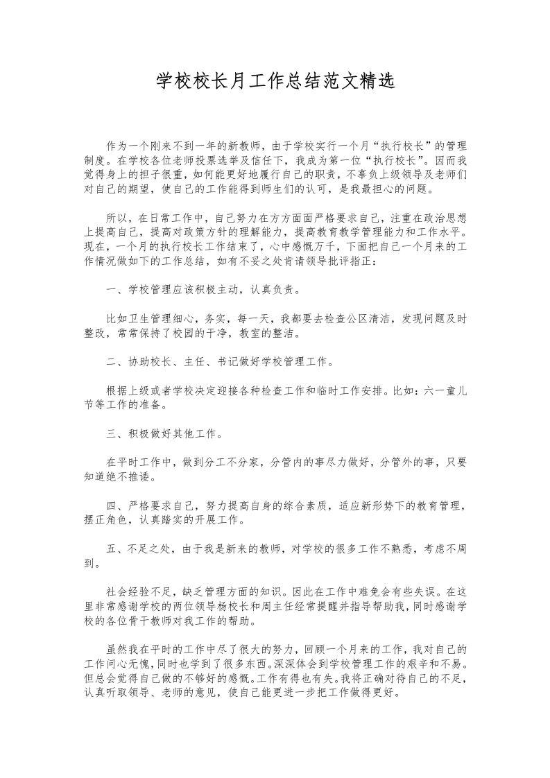 186-学校校长月工作总结范文精选-教务资料网