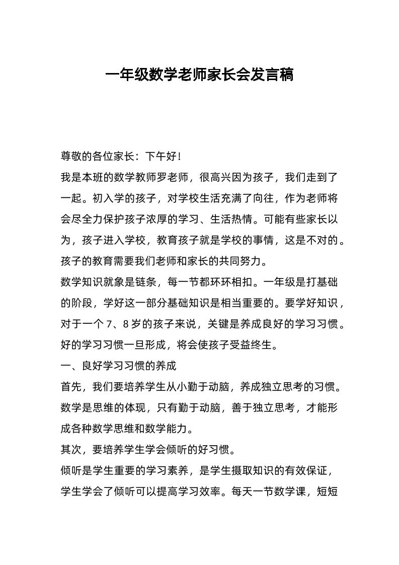 一年级数学老师家长会发言稿-教务资料网