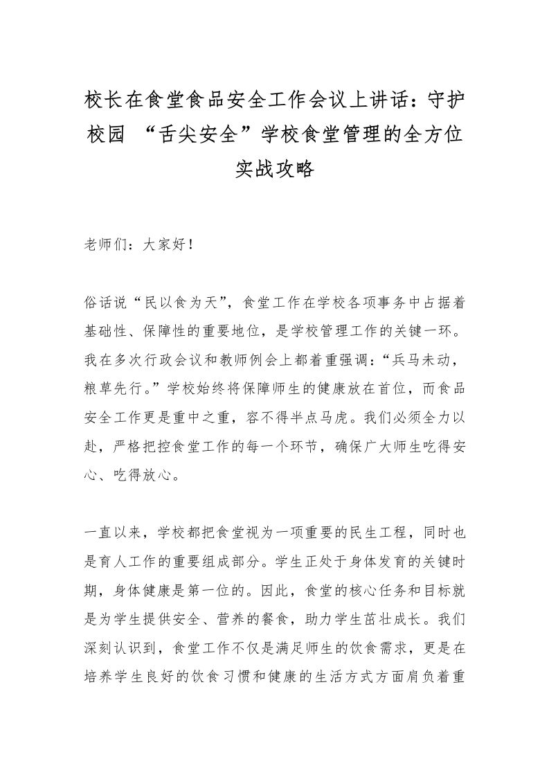 校长在食堂食品安全工作会议上讲话：守护校园“舌尖安全”学校食堂管理的全方位实战攻略-教务资料网