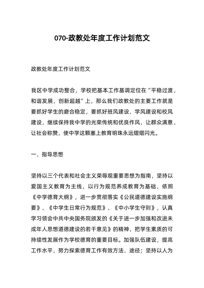 070-政教处年度工作计划范文-教务资料网