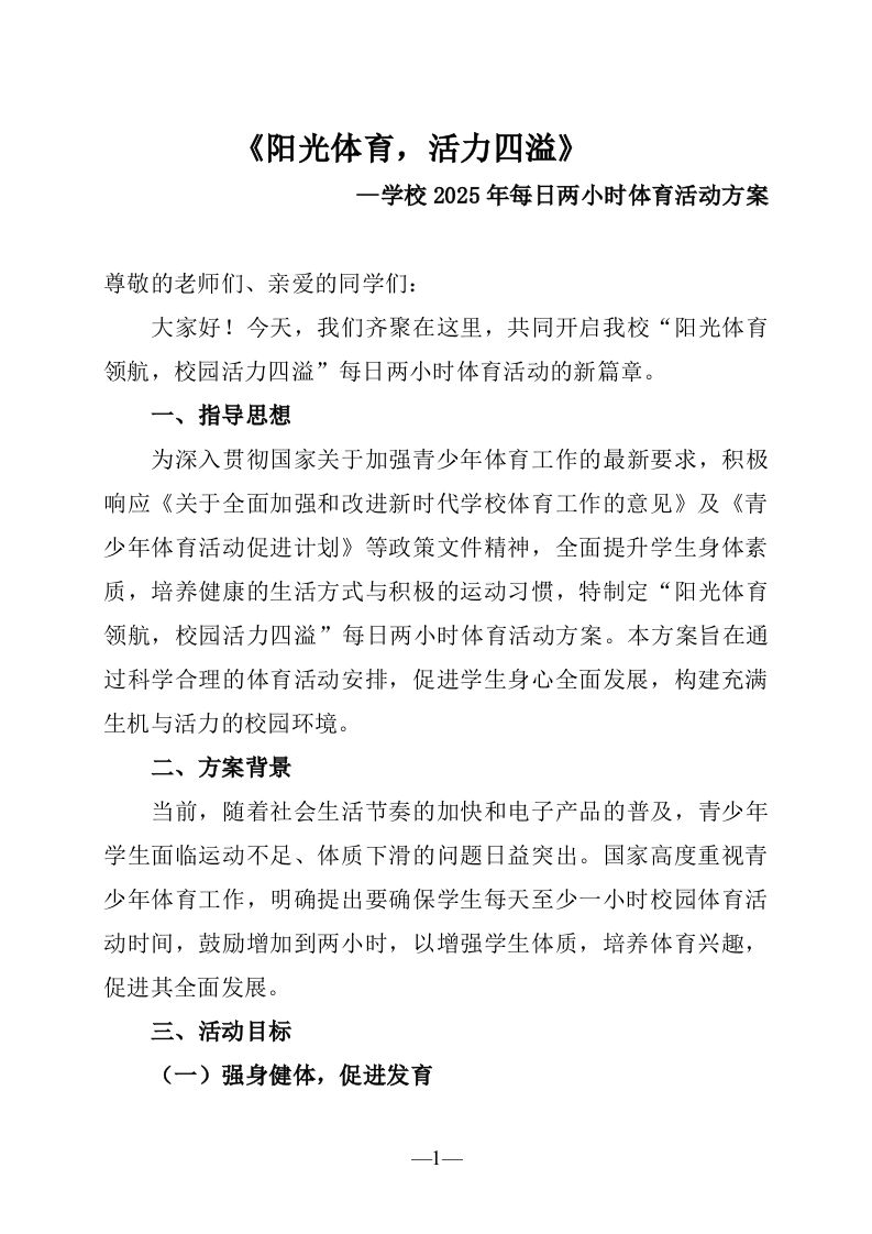 学校2025年每日两小时体育活动方案-阳光体育，活力四溢-教务资料网