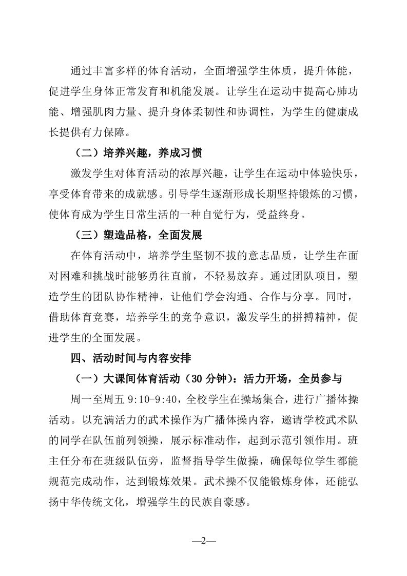 图片[2]-学校2025年每日两小时体育活动方案-阳光体育，活力四溢-教务资料网