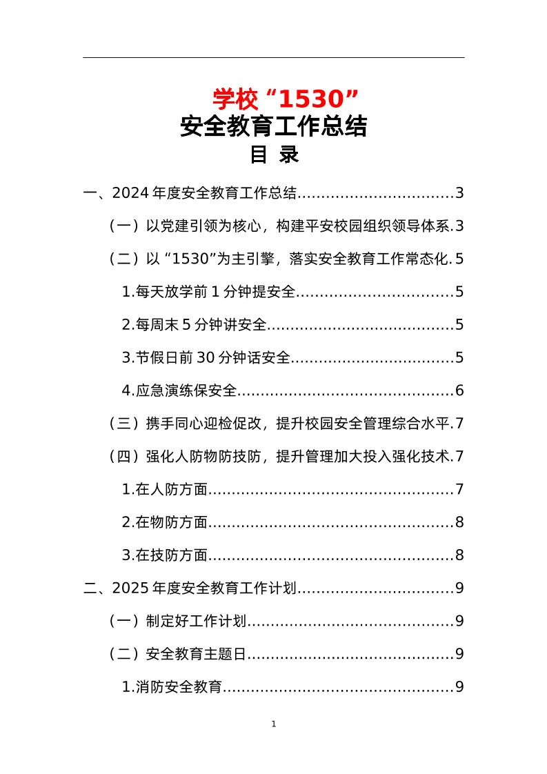 学校“1530”安全教育工作总结-教务资料网
