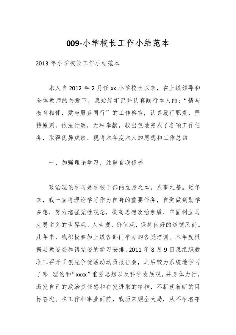 009-小学校长工作小结范本-教务资料网