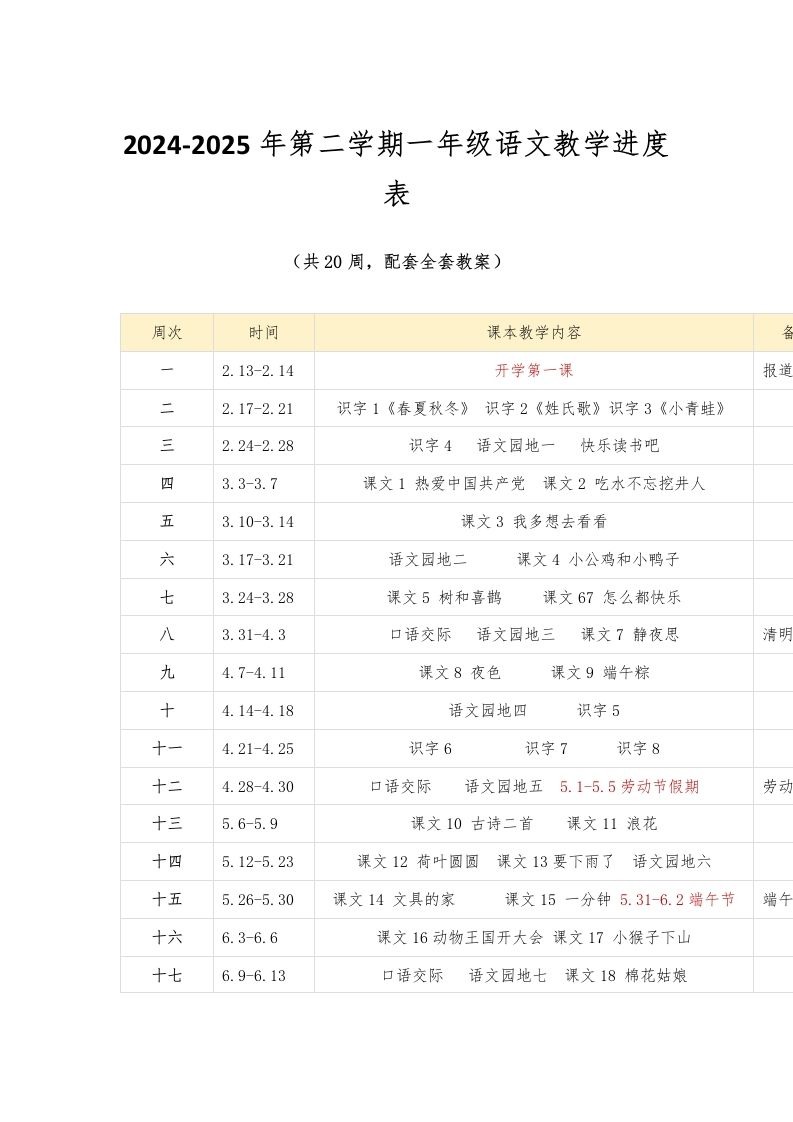 2024-2025年第二学期一年级语文教学进度表-教务资料网