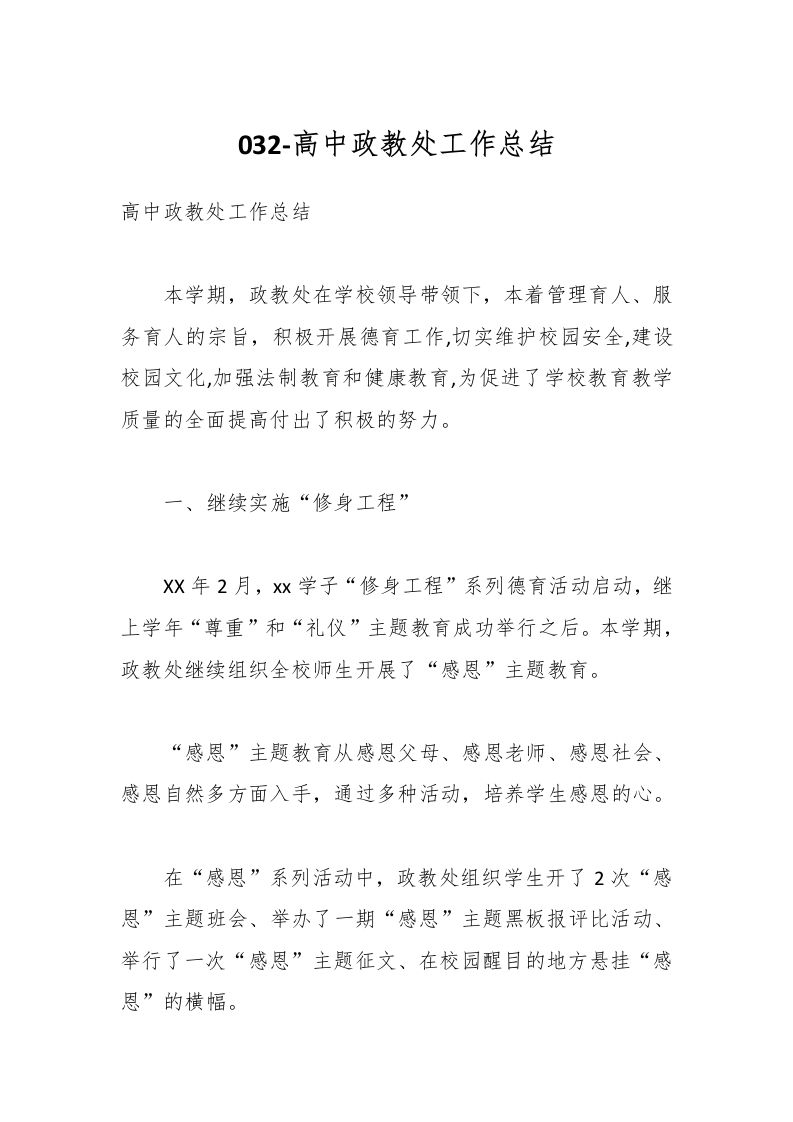 032-高中政教处工作总结-教务资料网
