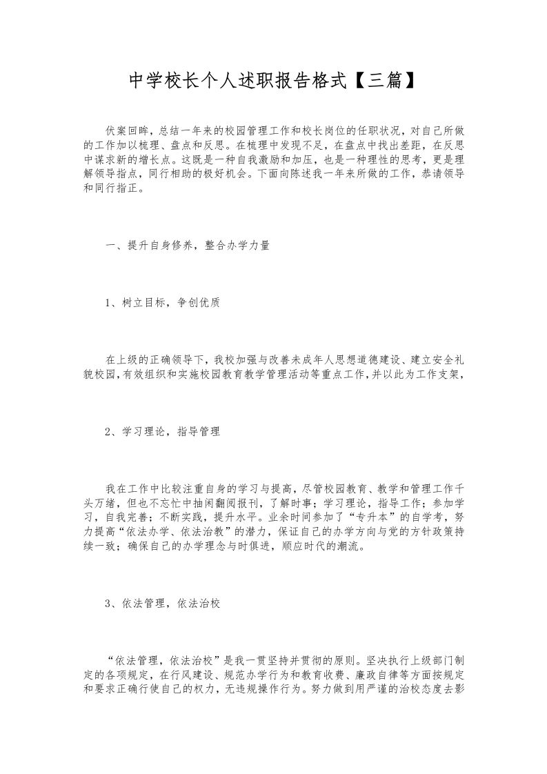 079-中学校长个人述职报告【三篇】-教务资料网