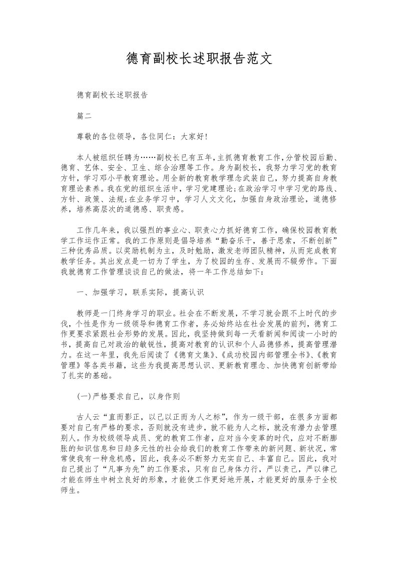 290-德育副校长述职报告范文-教务资料网