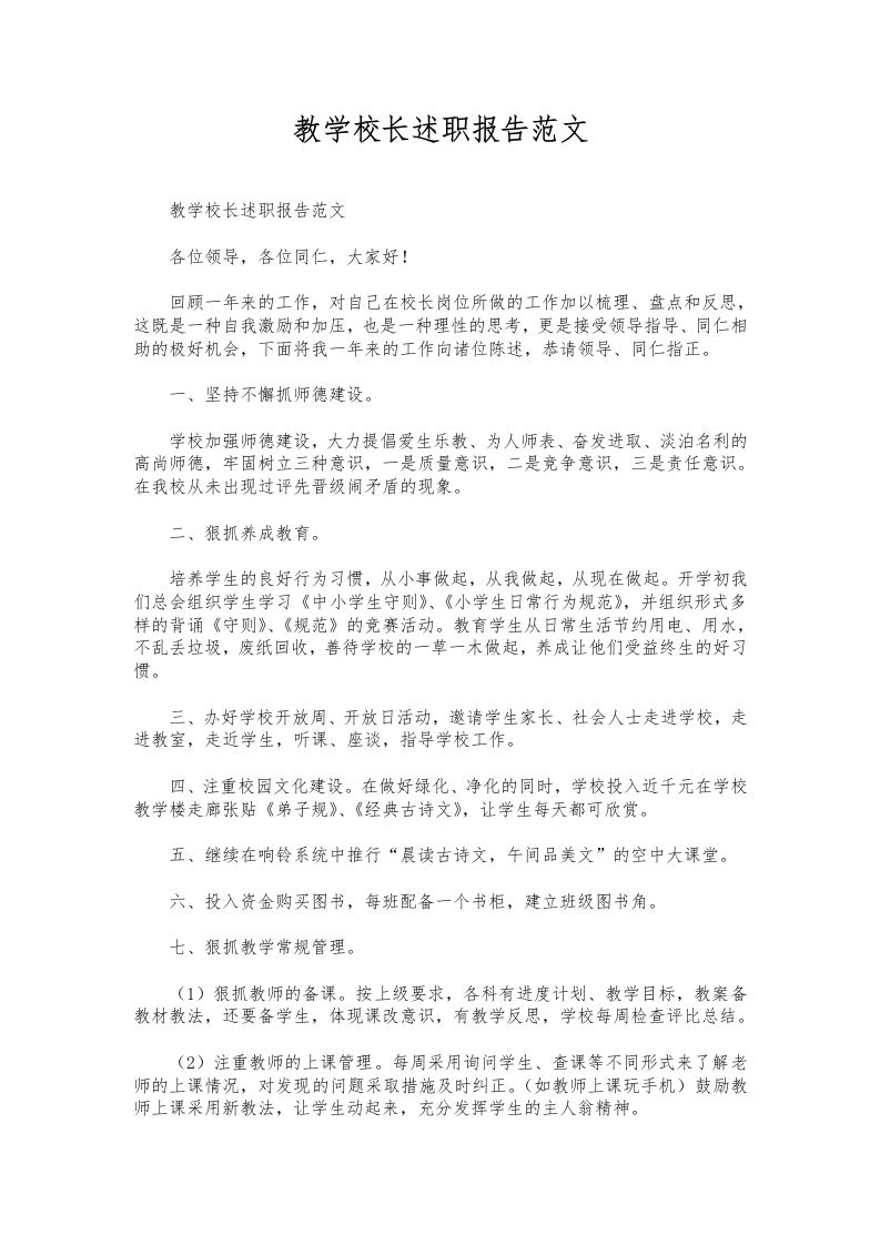 313-教学校长述职报告范文-教务资料网