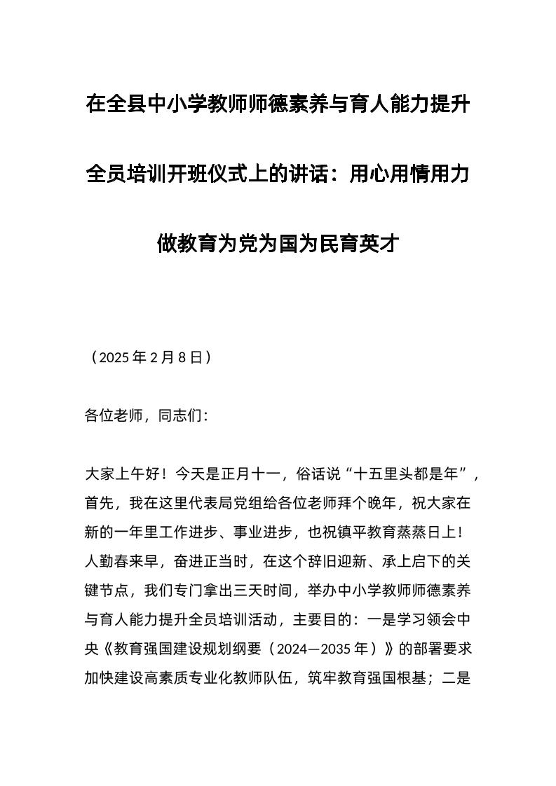 在全县中小学教师师德素养与育人能力提升全员培训开班仪式上的讲话：用心用情用力做教育为党为国为民育英才-教务资料网