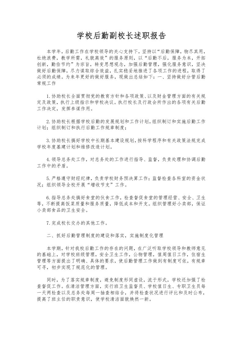 177-学校后勤副校长述职报告-教务资料网