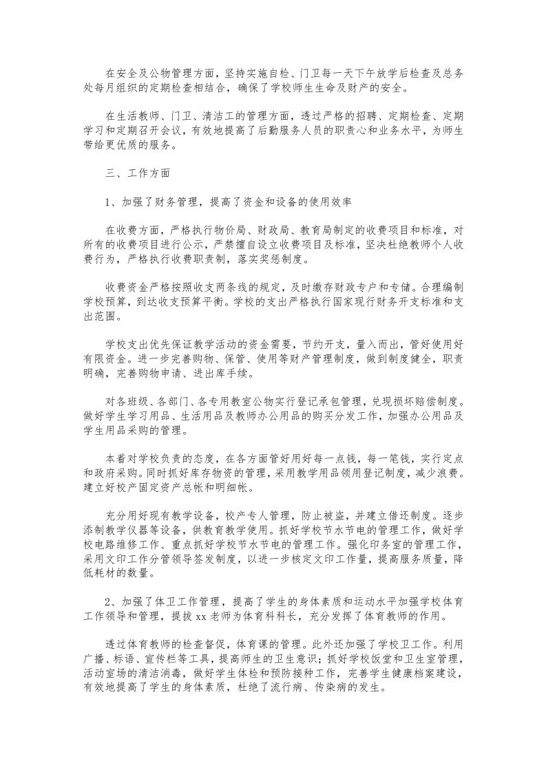 图片[2]-177-学校后勤副校长述职报告-教务资料网