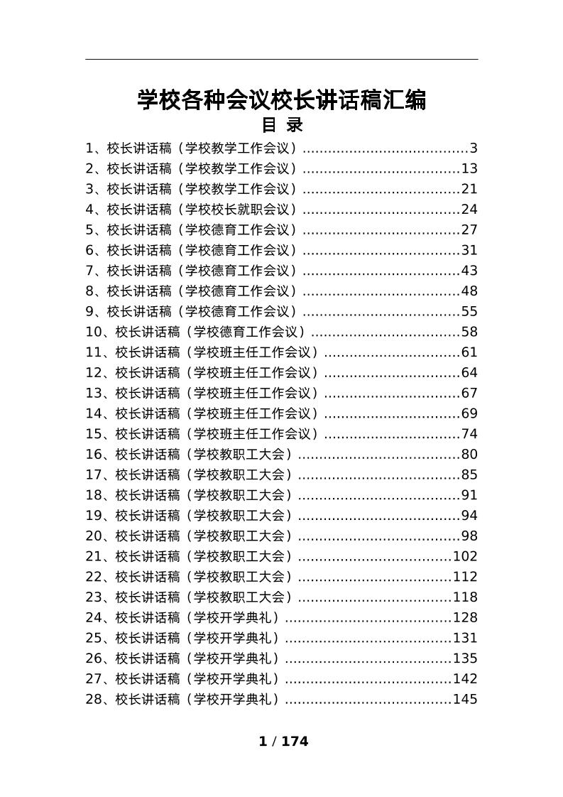 学校各种会议校长讲话稿汇编-教务资料网