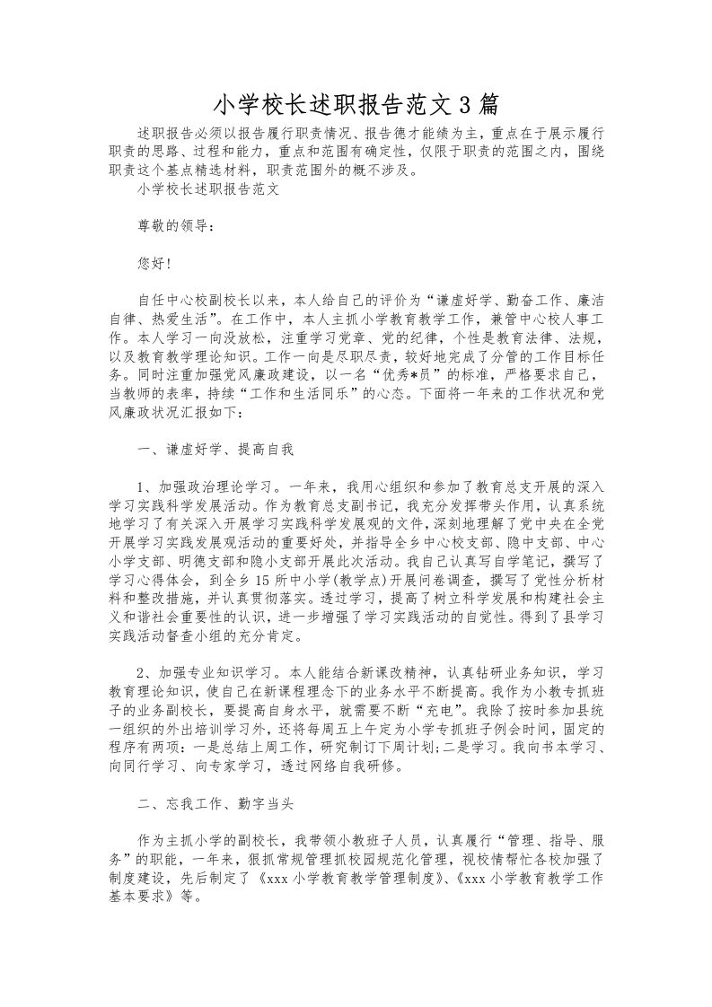 276-小学校长述职报告范文3篇-教务资料网