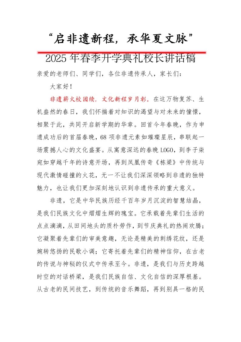 “启非遗新程，承华夏文脉”——校长讲话稿-教务资料网
