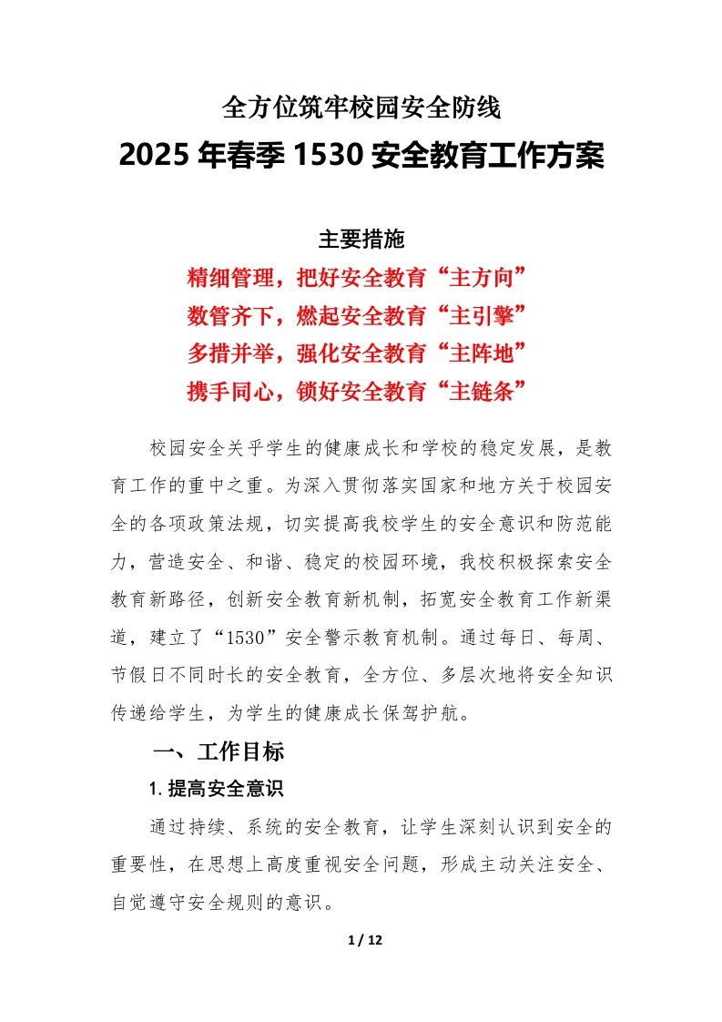 2025春季学期“1530”安全教育工作方案-全方位筑牢校园安全防线-教务资料网