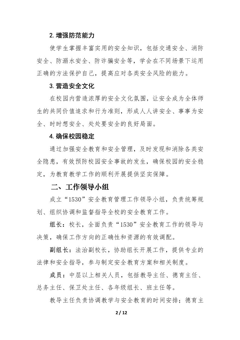 图片[2]-2025春季学期“1530”安全教育工作方案-全方位筑牢校园安全防线-教务资料网