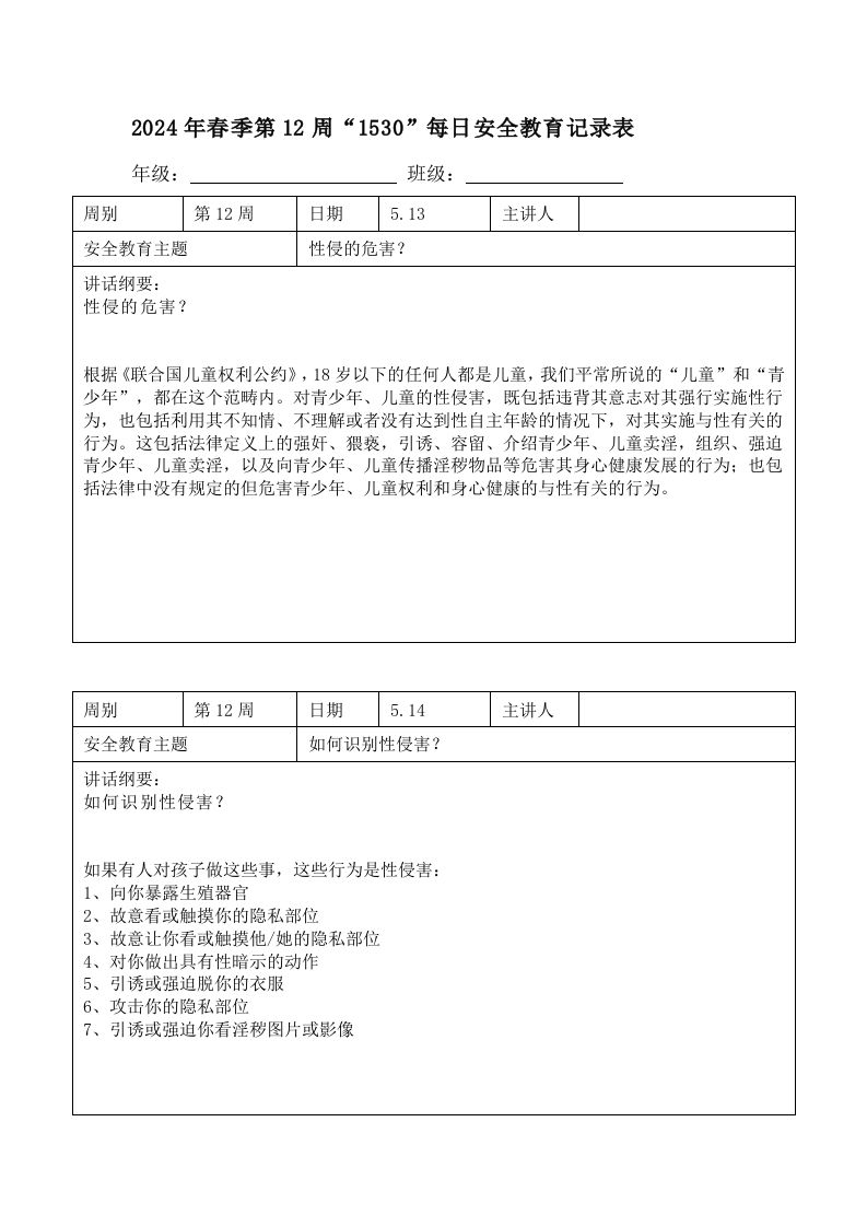 2025年春季第12周“1530”每日安全教育记录表内容资料参考-教务资料网